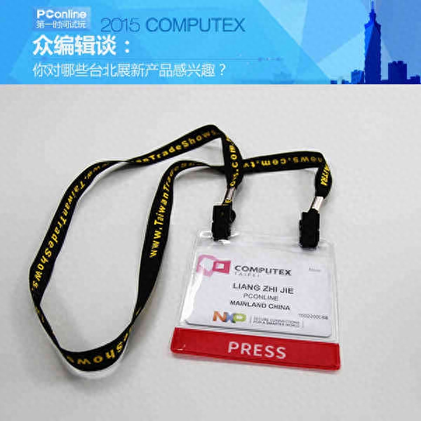 众编辑谈:你对哪些台北展新产品感兴趣？