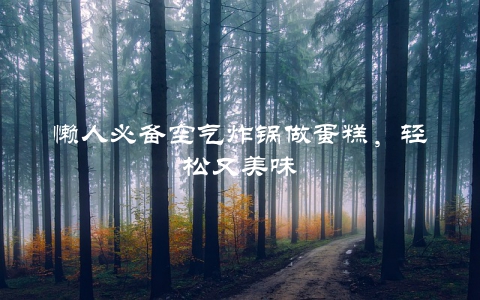 懒人必备空气炸锅做蛋糕，轻松又美味