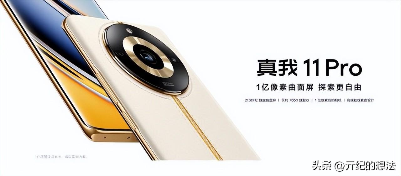 1699元起！真我11 Pro正式发布：天玑7050+1亿像素+5000毫安