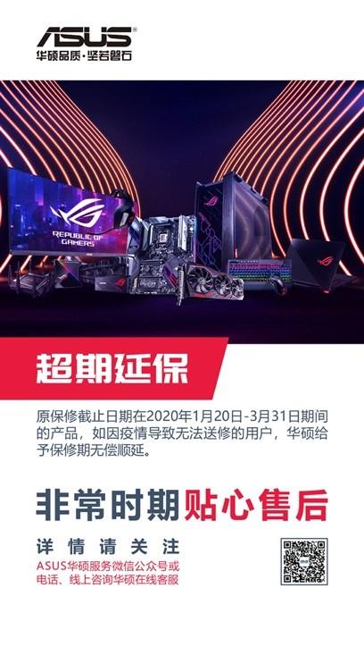 疫情期间华硕产品保修期无偿顺延，并推出6大保障措施