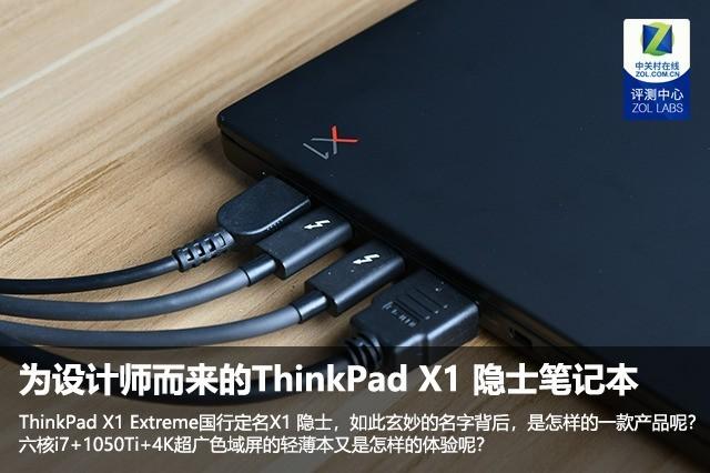 为设计师而来!ThinkPad X1外观评测
