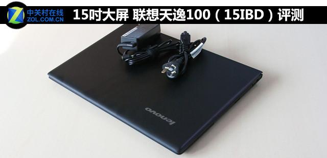 时隔7年天逸归来 联想新15寸大屏本评测