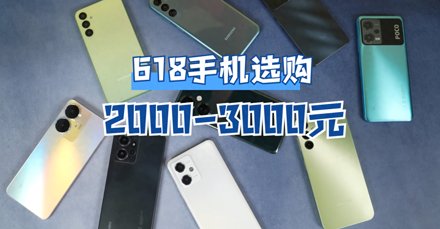 618手机选购:2000-3000元最值得买的5款手机,照着买不踩坑!
