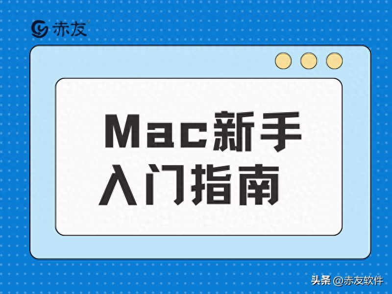 Mac新手入门指南