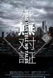 死无对证攻略（死无对证2游戏）