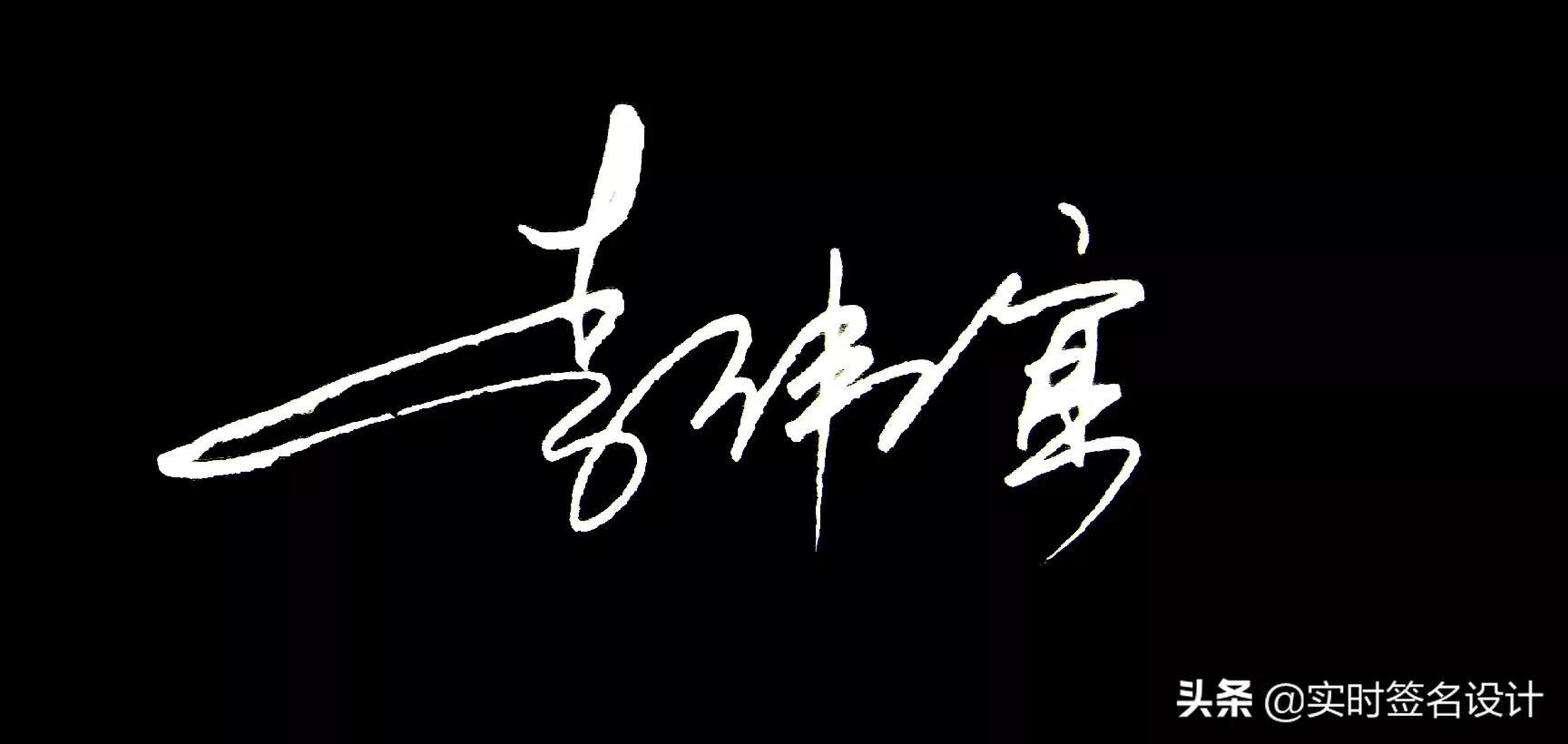 花1分钟，学会你自己的个性签名设计