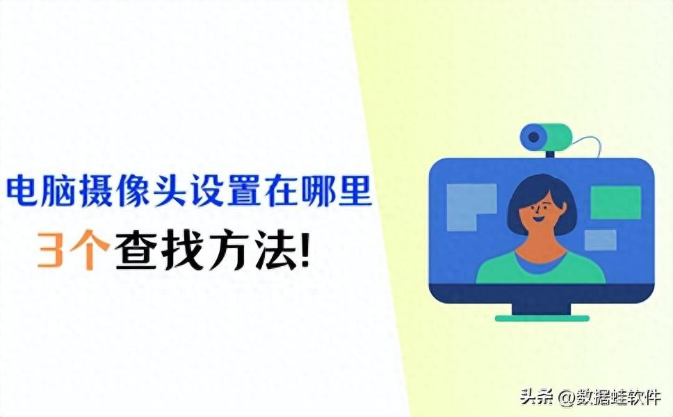电脑摄像头设置在哪里？这3种打开方式要记好！