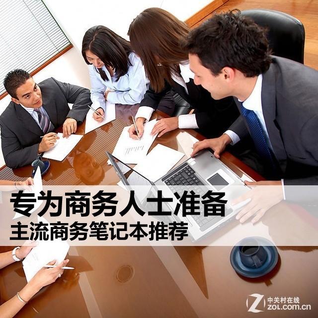 专为商务人士准备 主流商务笔记本推荐