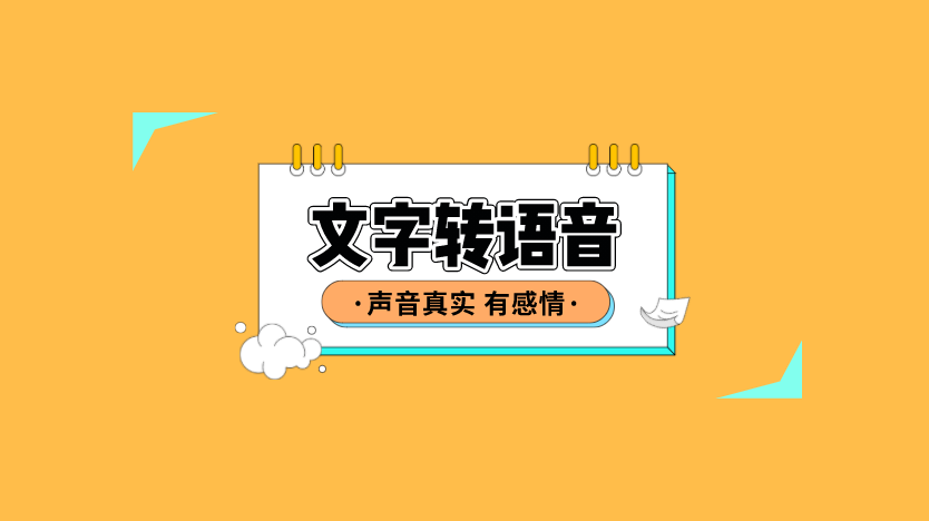 在线文字转语音手机版_支持情感语音_多国文字转语音
