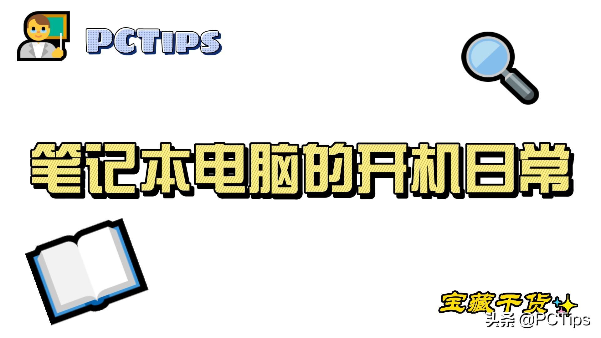 笔记本电脑开机的日常（文字版）
