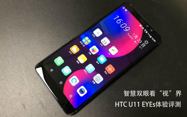 HTC U11 EYEs评测:智慧双眼看“视”界