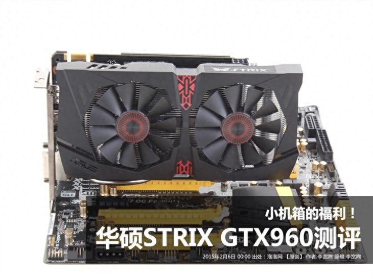 小机箱的福利!华硕STRIX GTX960测评