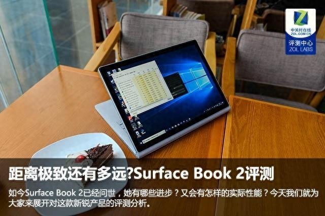 距离极致还有多远?Surface Book 2首测