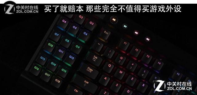 买了就赔本 那些不值得买的游戏外设