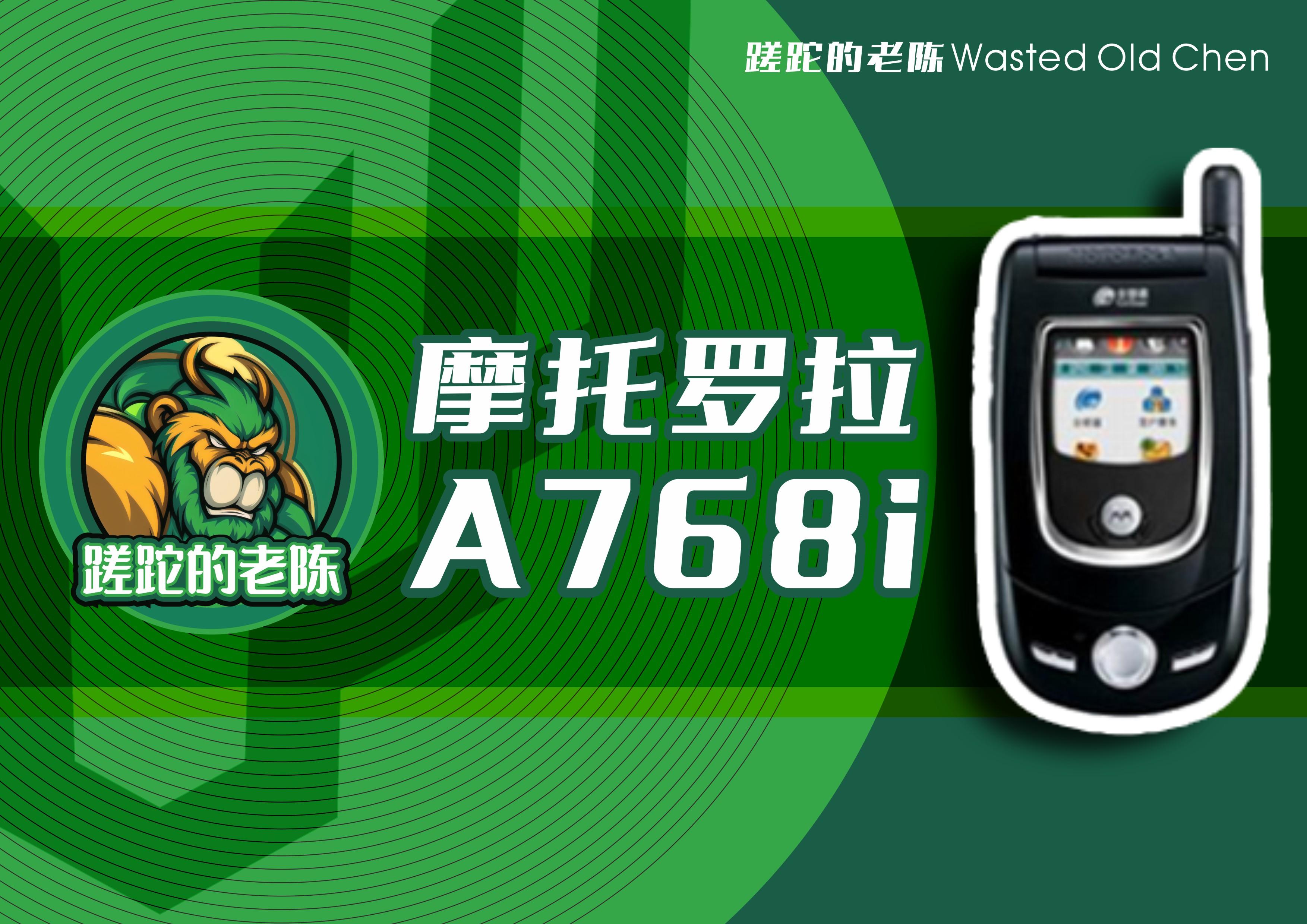 经典翻盖商务智能——摩托罗拉A768i手机