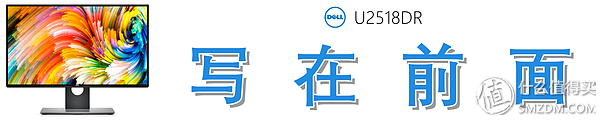 Dell 戴尔 U2518DR 深度测评：爆款2K显示器从何修炼而来？