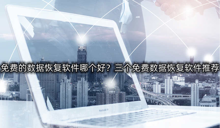 免费的数据恢复软件哪个好？三个免费数据恢复软件推荐