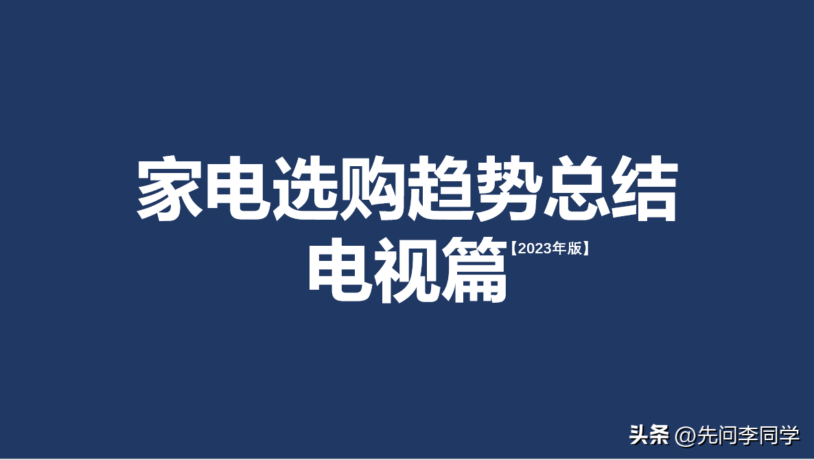 23年上半年彩电市场总结，最值得买的电视出排行榜了
