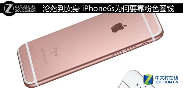 沦落到卖身 iPhone6s为何要靠粉色圈钱