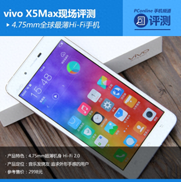 4.75mm最薄HiFi手机 vivo X5Max现场评测