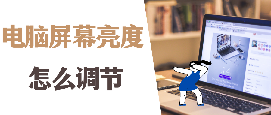 电脑屏幕亮度怎么调节？台式电脑找不到屏幕亮度怎么办