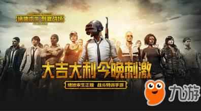 绝地求生刺激战场pc版下载安装教程介绍 吃鸡手游官网PC版下载