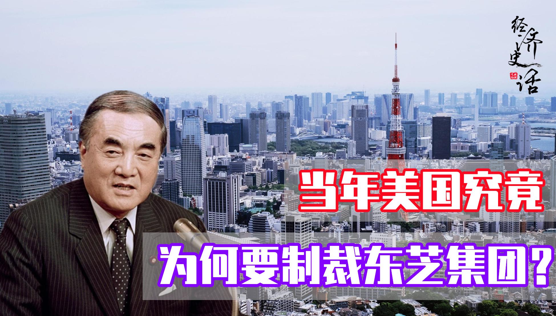 当年日本发生的东芝事件究竟怎么回事?为何美国要打压东芝集团?