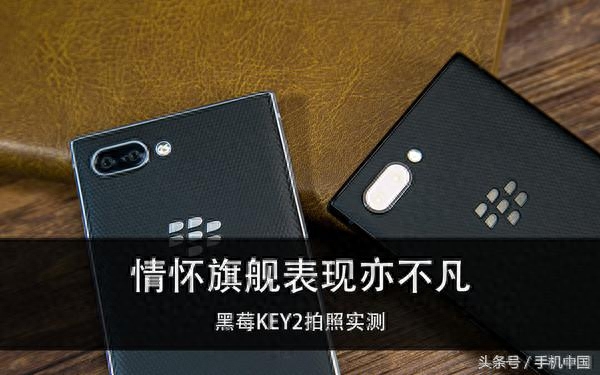 黑莓KEY2拍照实测 情怀旗舰表现亦不凡