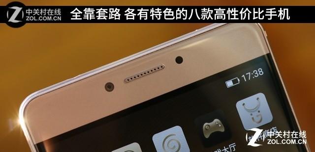 全靠套路 各有特色的八款高性价比手机