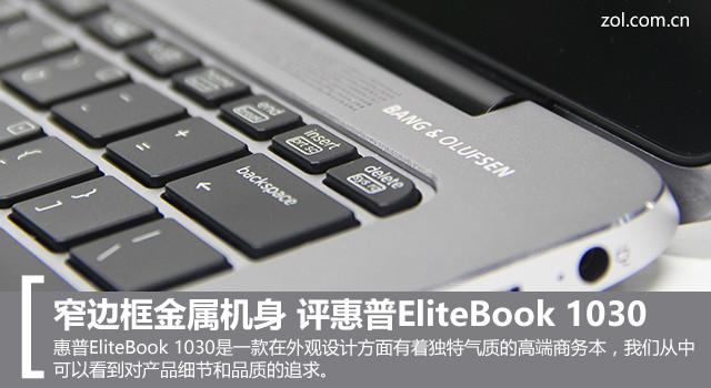 不是所有金属都高端 评惠普高端商务本EliteBook 1030