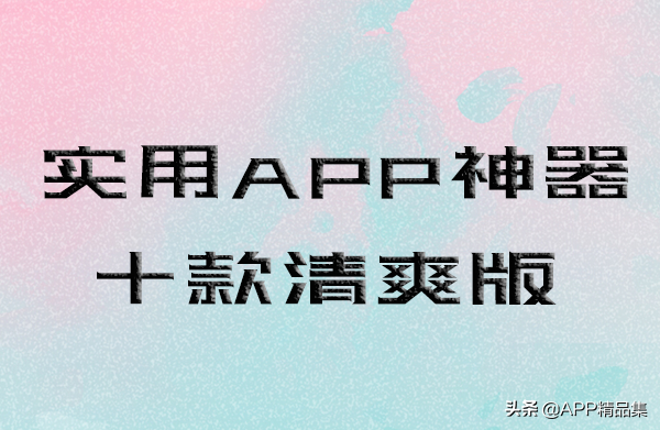 推荐10个清爽版实用APP神器附破解版！功能强大用了就舍不得卸载