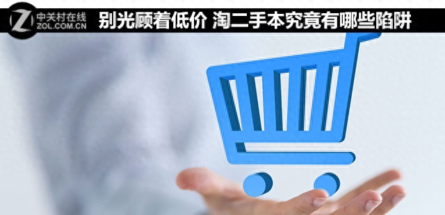 别光顾着低价 淘二手本究竟有哪些陷阱