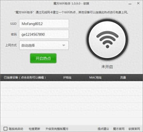 魔方wifi助手官方版是一款简单方便的网络共享软件