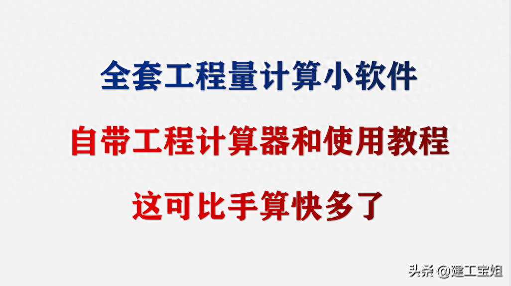 全套工程量计算小软件，自带工程计算器和使用教程，比手算快多了
