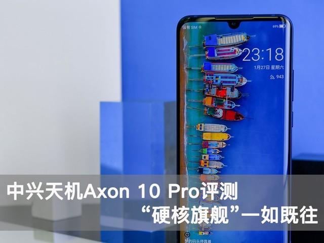 中兴天机Axon 10 Pro全面评测,竟有如此多的意外之喜