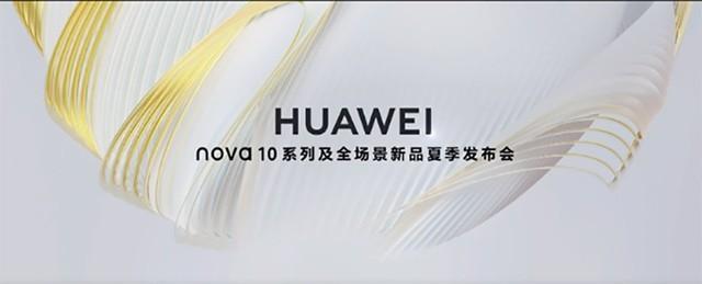一文带你看懂华为发布会，这几款新品值得买