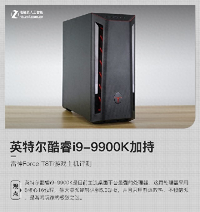 酷睿i9-9900K加持 雷神Force T8Ti游戏主机评测