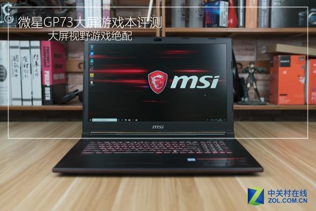 微星GP73游戏本评测：大屏视野游戏绝配