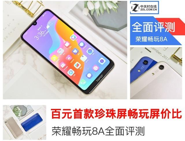 百元首款珍珠屏畅玩“屏”价比 荣耀畅玩8A评测