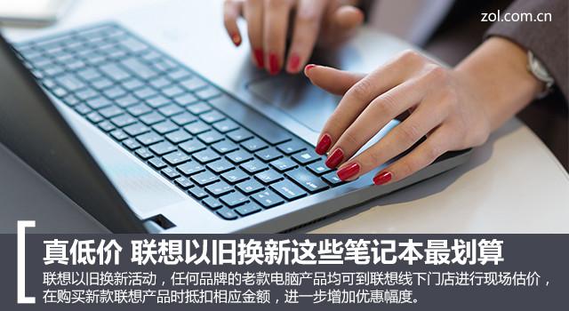 真低价 联想以旧换新这些笔记本最划算