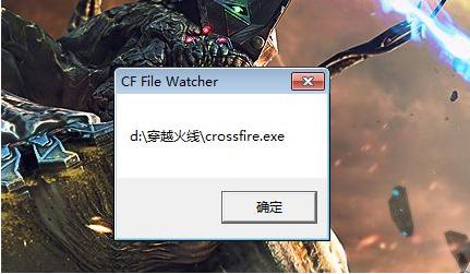 Win7玩CF提示CFFileWatcher怎么回事（win7玩cf）