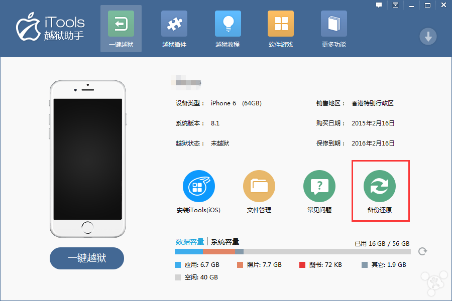新生越狱小能手：iTools 越狱教程