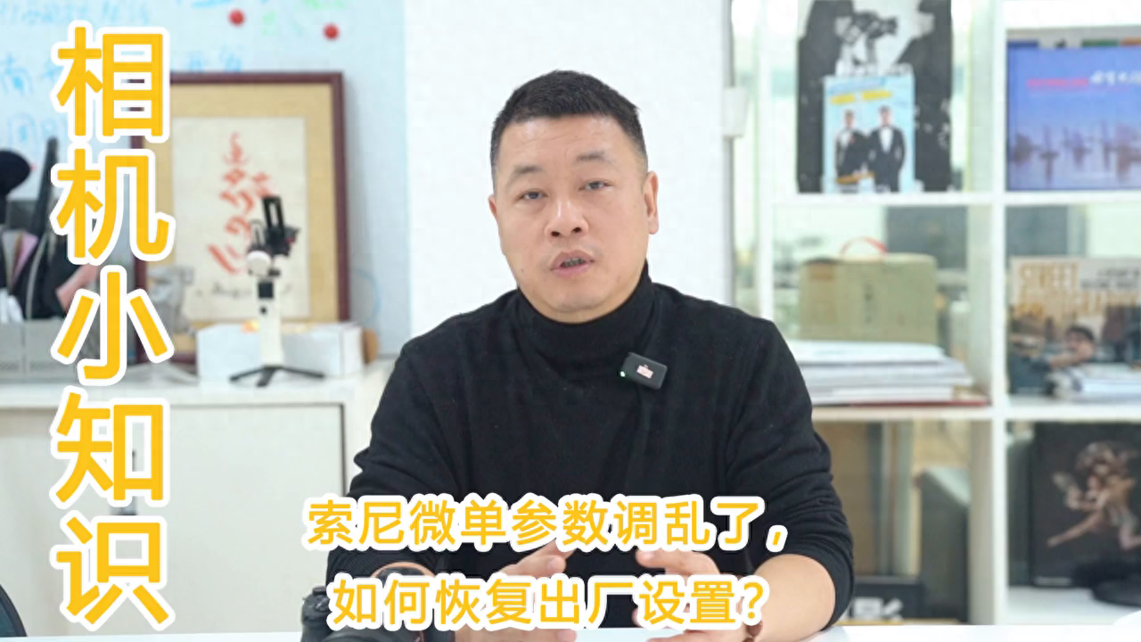 索尼相机不小心调乱了参数，如何恢复出厂设置 #索尼相机操作