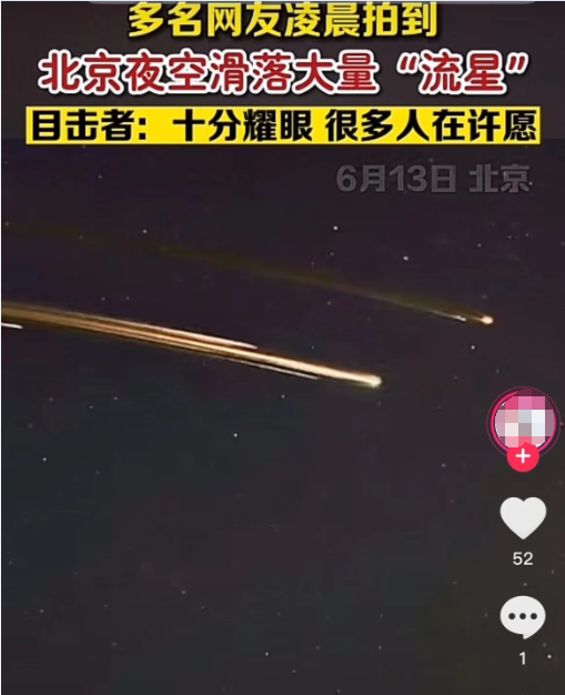 北京今晨现超亮“流星”?系运载火箭残骸!天文学家:流星速度比人造天体快