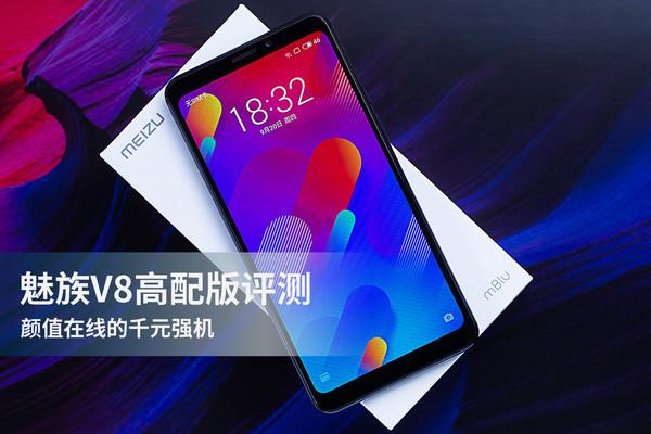 魅族V8高配版评测 颜值在线的千元强机