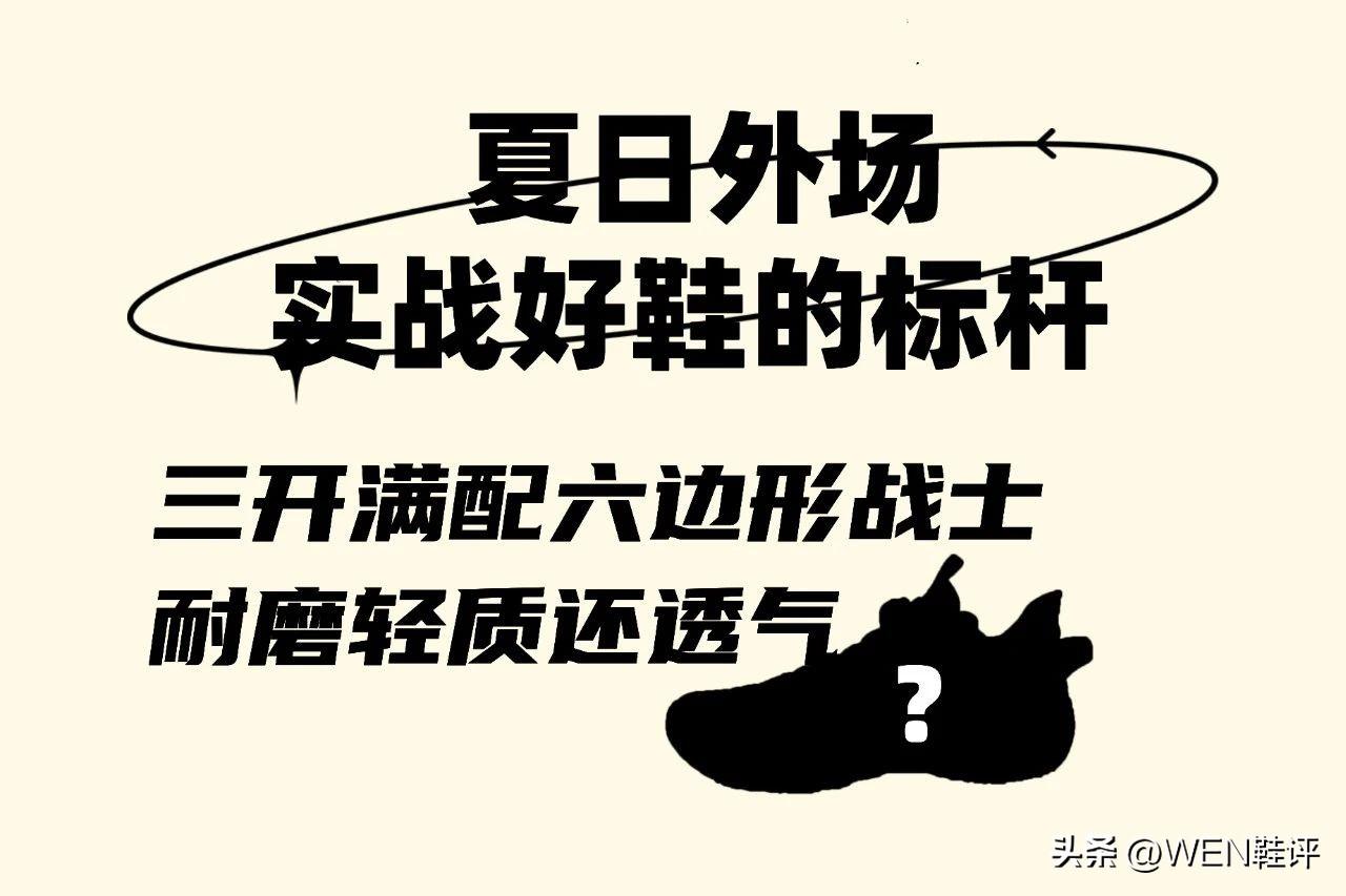 三开满配超好穿的六边形战士,耐磨轻质还透气!安踏三分雨实战