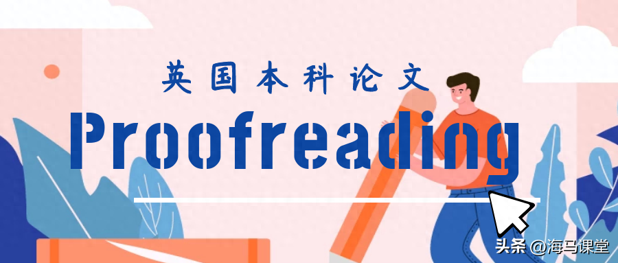 英国留学生论文Proofreading小技巧~