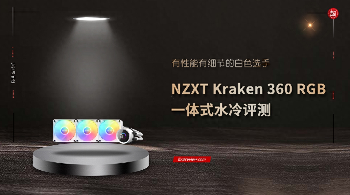 NZXT Kraken 360 RGB一体式水冷评测:有性能有细节的白色选手