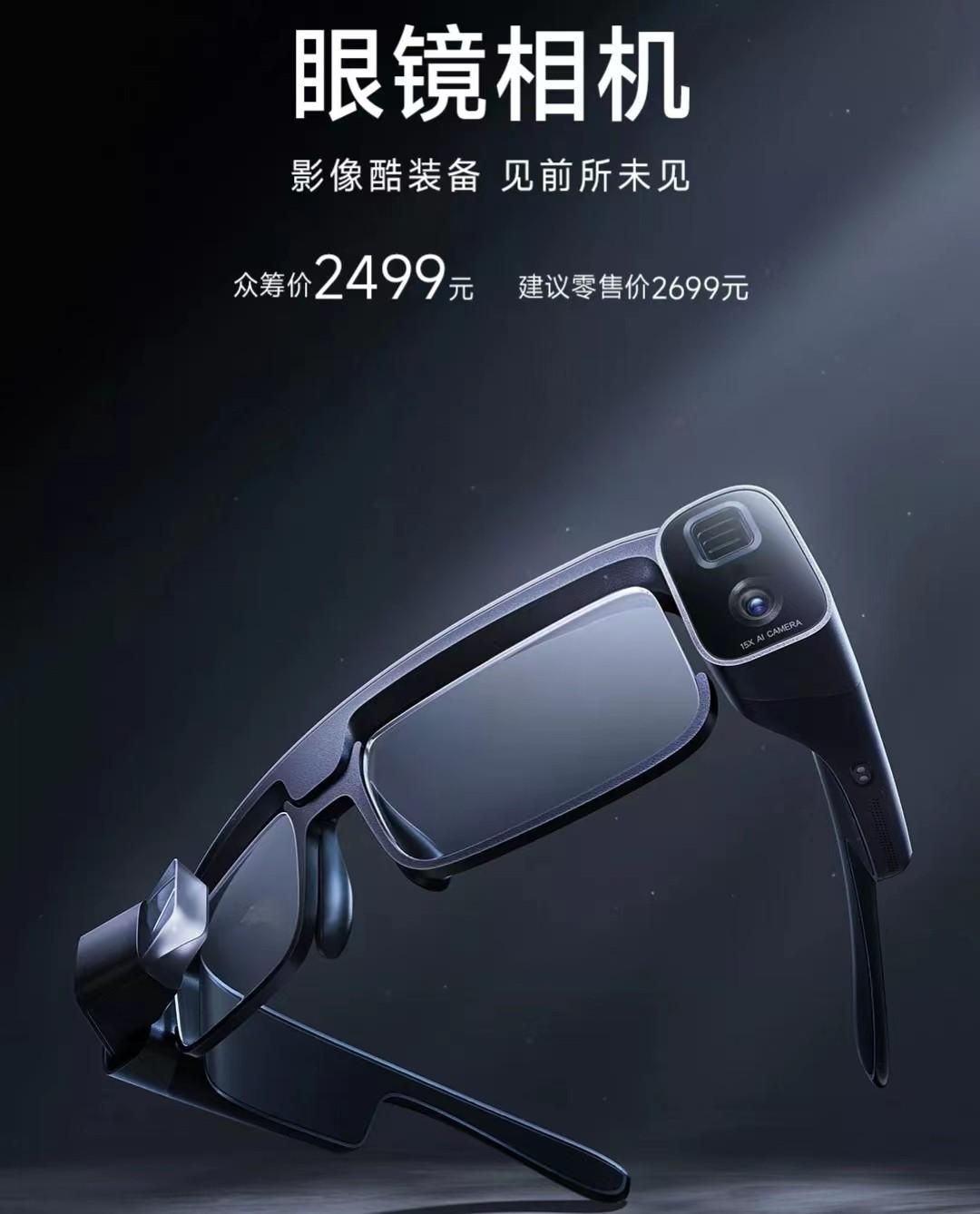 小米有品将上架“眼镜相机”，售2499元，普通人也能变特工