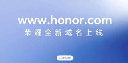 荣耀官网全新域名honor.com正式上线